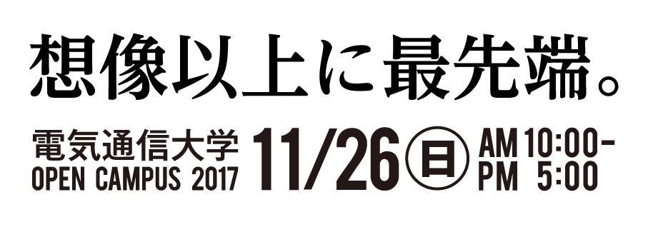 オープンキャンパス2017