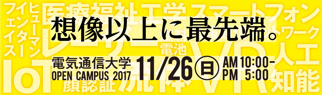 オープンキャンパス2017