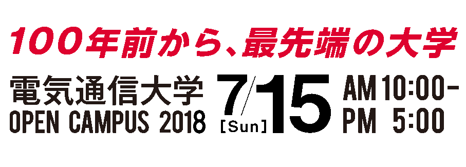 オープンキャンパス2017