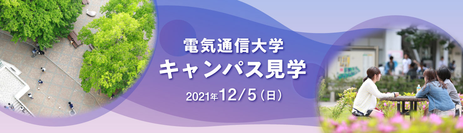 オープンキャンパス2021