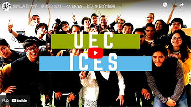 国際交流会（ICES）