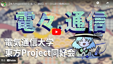 東方Project同好会　電々。通信