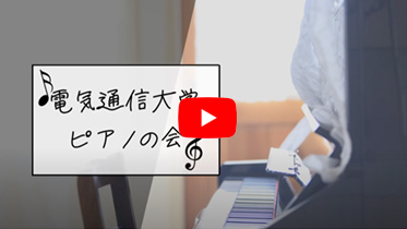 電気通信大学ピアノの会