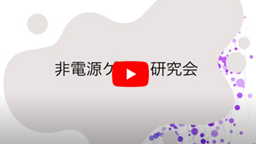 非電源ゲーム研究会