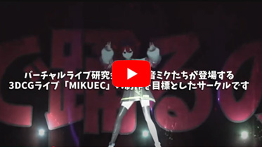 バーチャルライブ研究会