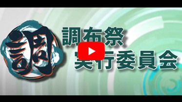 調布祭実行委員会