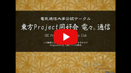 東方Project同好会 電々。通信