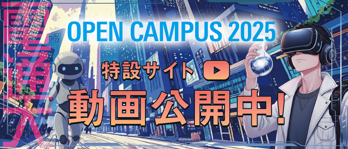 2025年 第2回オープンキャンパス 特設サイト動画公開中