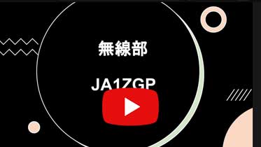 無線部