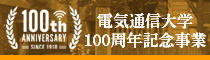 電気通信大学100周年記念事業