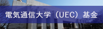 電気通信大学（UEC）基金